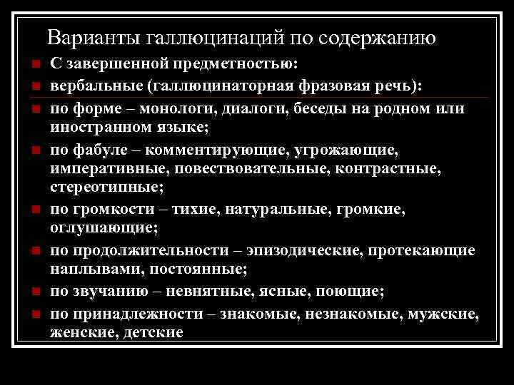 Варианты галлюцинаций по содержанию n n n n С завершенной предметностью: вербальные (галлюцинаторная фразовая