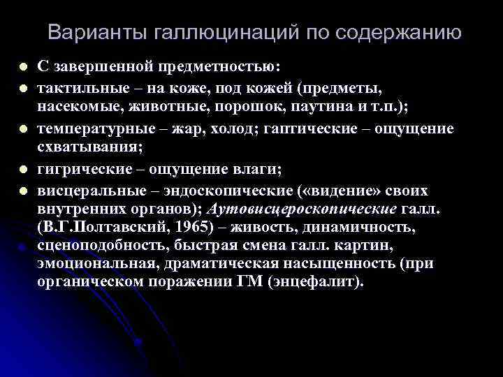 Варианты галлюцинаций по содержанию l l l С завершенной предметностью: тактильные – на коже,
