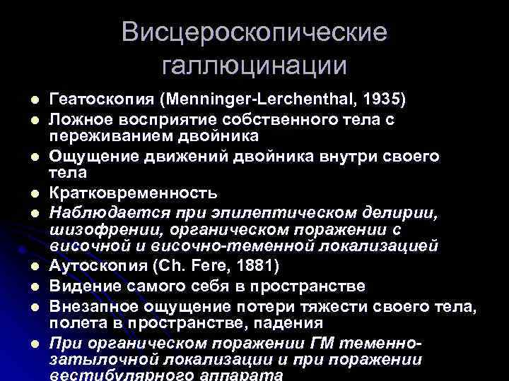 Висцероскопические галлюцинации l l l l l Геатоскопия (Menninger-Lerchenthal, 1935) Ложное восприятие собственного тела