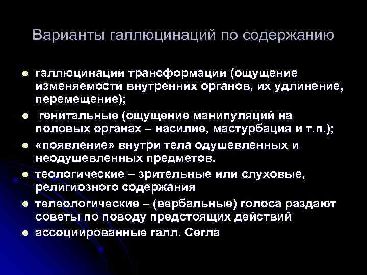 Варианты галлюцинаций по содержанию l l l галлюцинации трансформации (ощущение изменяемости внутренних органов, их