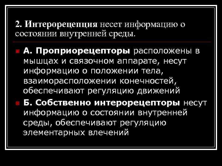 2. Интерорецепция несет информацию о состоянии внутренней среды. n n А. Проприорецепторы расположены в