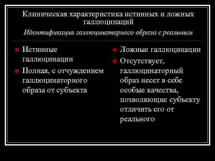 Клиническая характеристика истинных и ложных галлюцинаций Идентификация галлюцинаторного образа с реальным n n Истинные