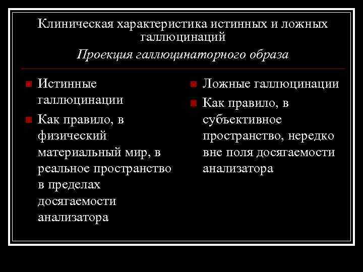Клиническая характеристика истинных и ложных галлюцинаций Проекция галлюцинаторного образа n n Истинные галлюцинации Как