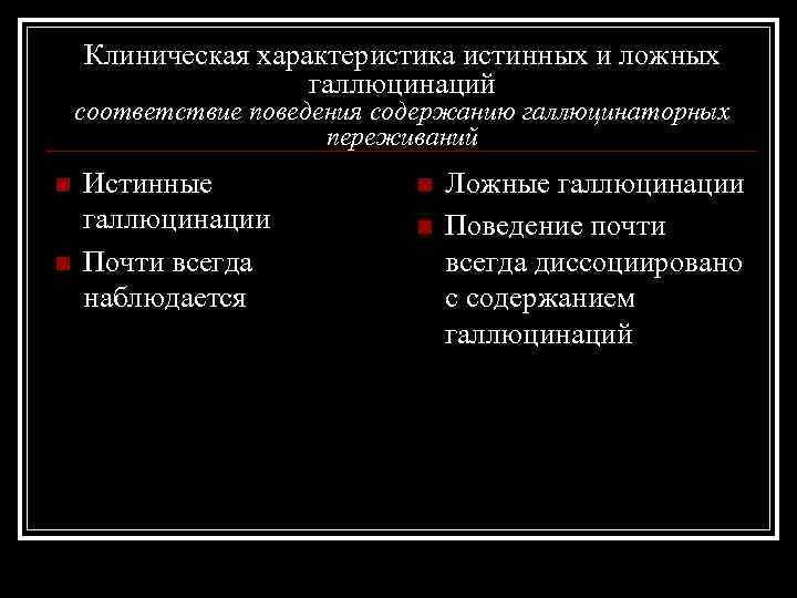 Клиническая характеристика истинных и ложных галлюцинаций соответствие поведения содержанию галлюцинаторных переживаний n n Истинные