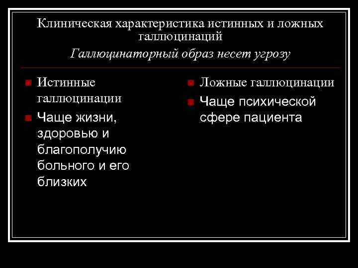 Клиническая характеристика истинных и ложных галлюцинаций Галлюцинаторный образ несет угрозу n n Истинные галлюцинации