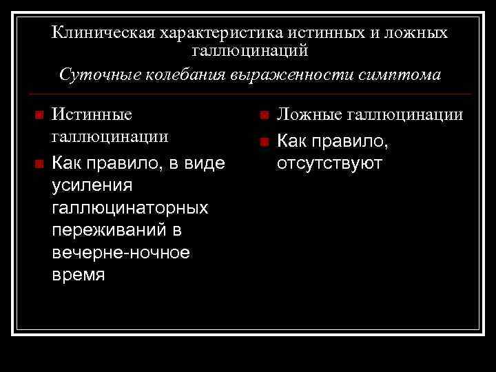 Клиническая характеристика истинных и ложных галлюцинаций Суточные колебания выраженности симптома n n Истинные галлюцинации