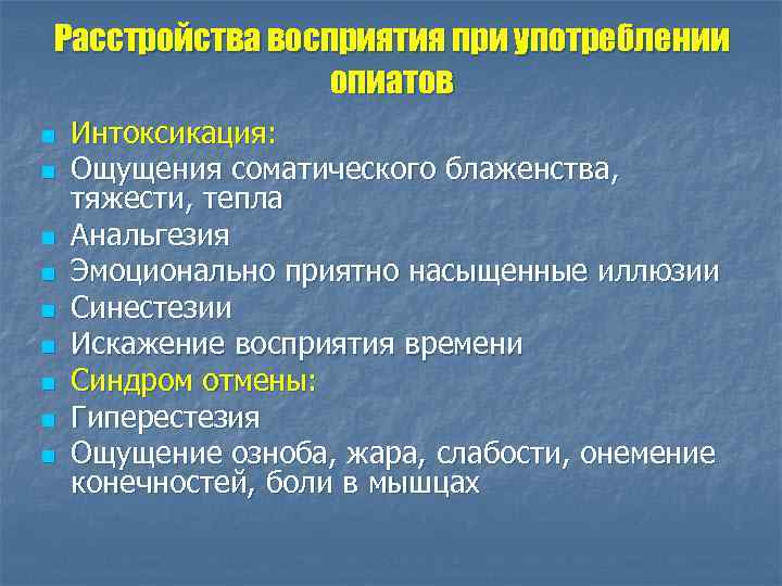 Расстройства восприятия при употреблении опиатов n n n n n Интоксикация: Ощущения соматического блаженства,