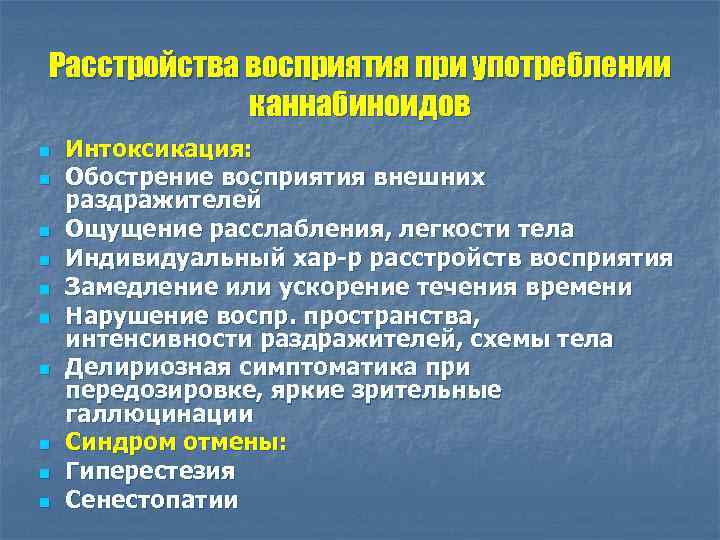 Расстройства восприятия при употреблении каннабиноидов n n n n n Интоксикация: Обострение восприятия внешних