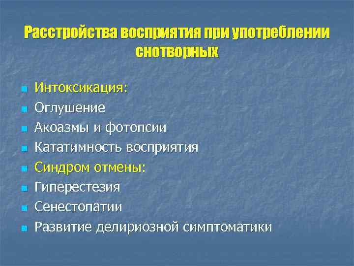 Расстройства восприятия при употреблении снотворных n n n n Интоксикация: Оглушение Акоазмы и фотопсии