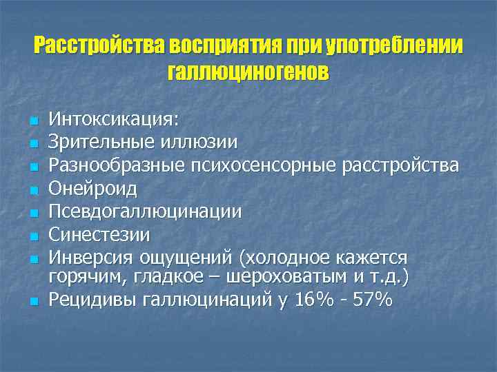 Расстройства восприятия при употреблении галлюциногенов n n n n Интоксикация: Зрительные иллюзии Разнообразные психосенсорные