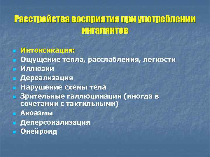 Расстройства восприятия при употреблении ингалянтов n n n n n Интоксикация: Ощущение тепла, расслабления,