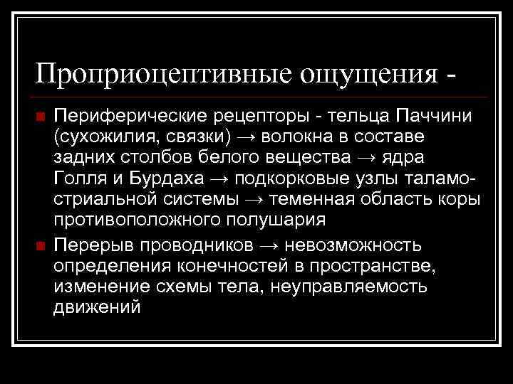 Проприоцептивные ощущения n n Периферические рецепторы - тельца Паччини (сухожилия, связки) → волокна в