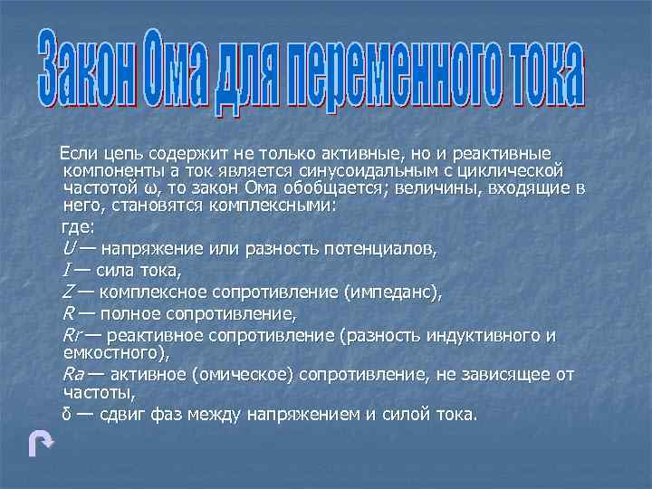 Если цепь содержит не только активные, но и реактивные компоненты а ток является синусоидальным