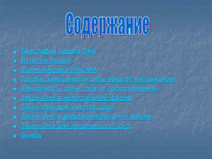 n n n n n Биография Георга Ома История закона Формулировка ЗАКОНА График зависимости