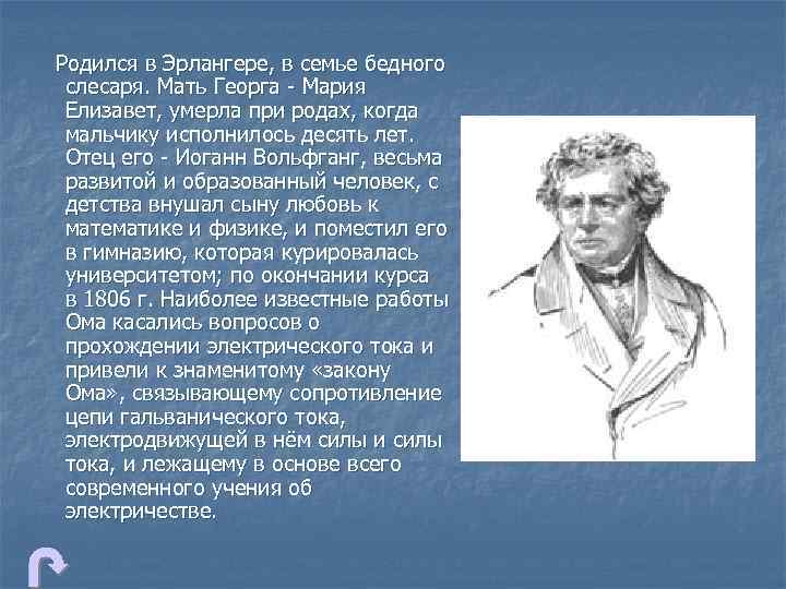 Родился в Эрлангере, в семье бедного слесаря. Мать Георга - Мария Елизавет, умерла при