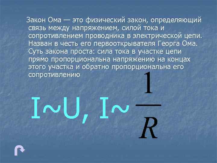 Закон Ома — это физический закон, определяющий связь между напряжением, силой тока и сопротивлением
