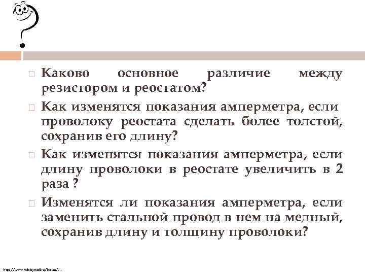  Каково основное различие между резистором и реостатом? Как изменятся показания амперметра, если проволоку