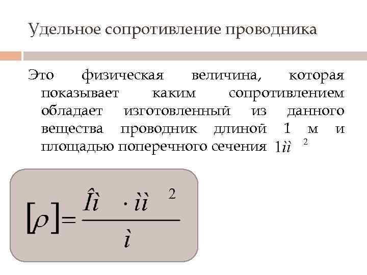 Удельное сопротивление проводника Это физическая величина, которая показывает каким сопротивлением обладает изготовленный из данного