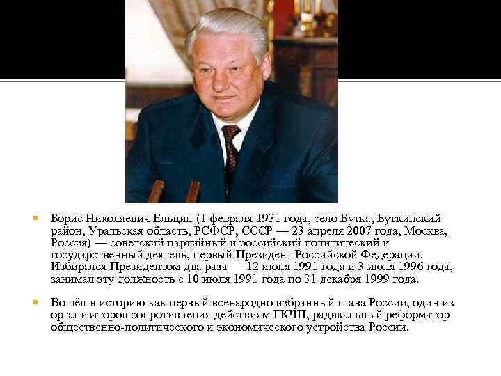  Борис Николаевич Ельцин (1 февраля 1931 года, село Бутка, Буткинский район, Уральская область,