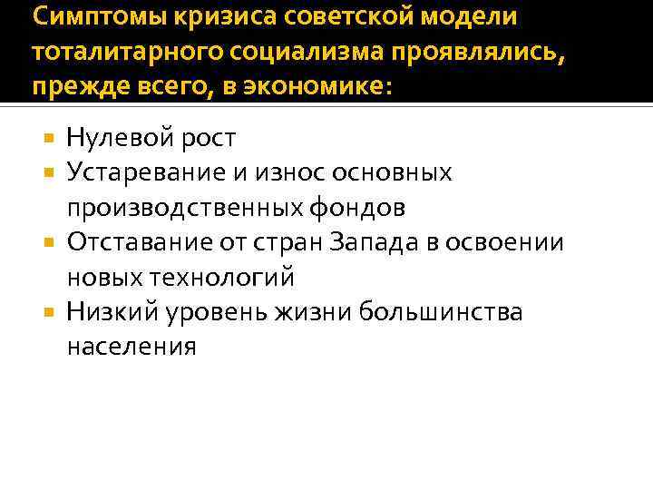 Симптомы кризиса советской модели тоталитарного социализма проявлялись, прежде всего, в экономике: Нулевой рост Устаревание