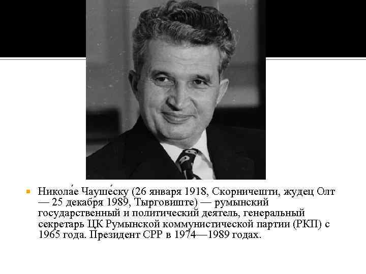  Никола е Чауше ску (26 января 1918, Скорничешти, жудец Олт — 25 декабря