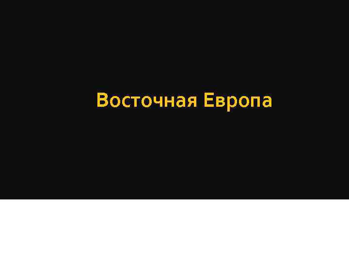 Восточная Европа 