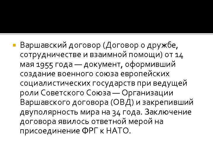  Варшавский договор (Договор о дружбе, сотрудничестве и взаимной помощи) от 14 мая 1955