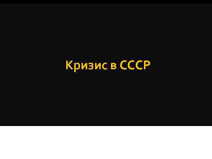 Кризис в СССР 