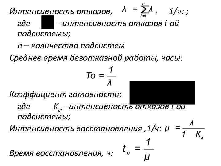 Интенсивность отказов, 1/ч: ; где - интенсивность отказов i-ой подсистемы; n – количество подсистем