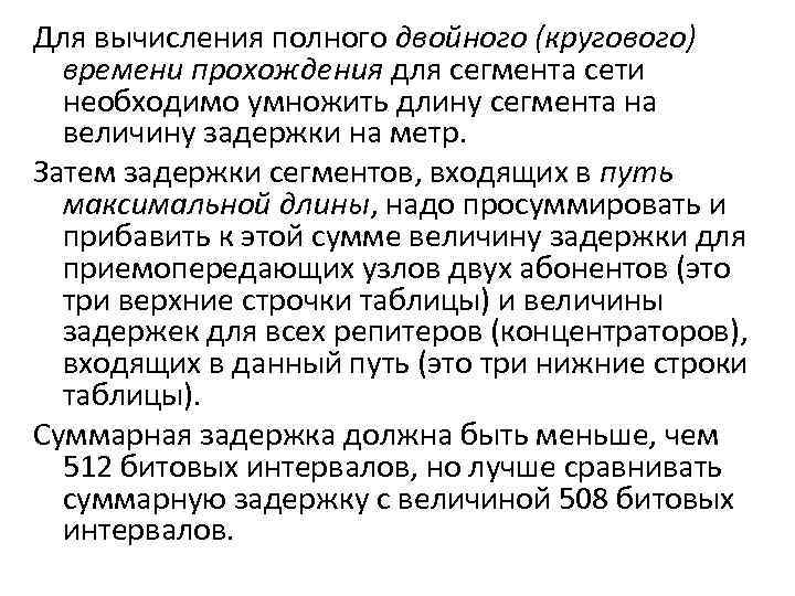 Для вычисления полного двойного (кругового) времени прохождения для сегмента сети необходимо умножить длину сегмента