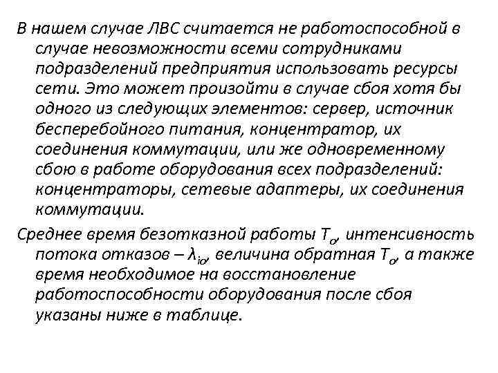 В нашем случае ЛВС считается не работоспособной в случае невозможности всеми сотрудниками подразделений предприятия