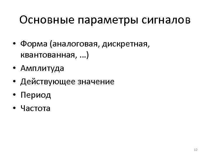 Основные параметры сигналов • Форма (аналоговая, дискретная, квантованная, …) • Амплитуда • Действующее значение