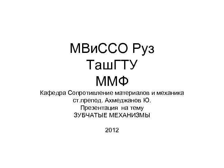 МВи. ССО Руз Таш. ГТУ ММФ Кафедра Сопротивление материалов и механика ст. препод. Ахмеджанов