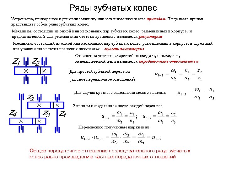 Ряды зубчатых колес Устройство, приводящее в движение машину или механизм называется приводом. Чаще всего