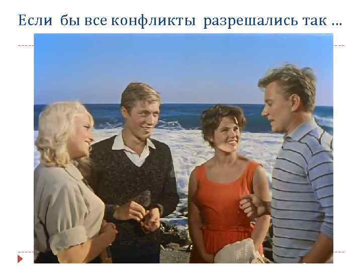 Если бы все конфликты разрешались так … 