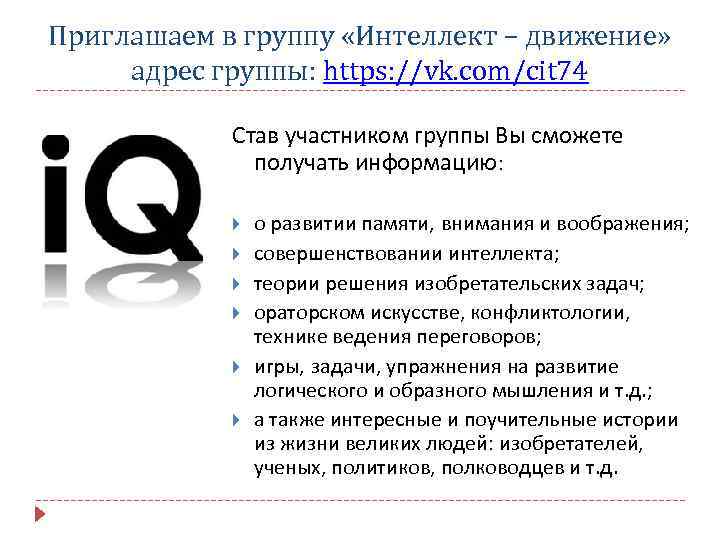 Приглашаем в группу «Интеллект – движение» адрес группы: https: //vk. com/cit 74 Став участником