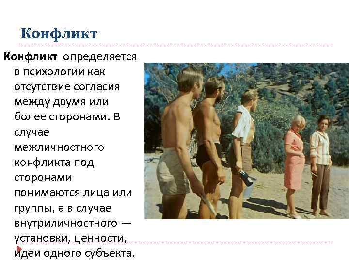 Конфликт определяется в психологии как отсутствие согласия между двумя или более сторонами. В случае