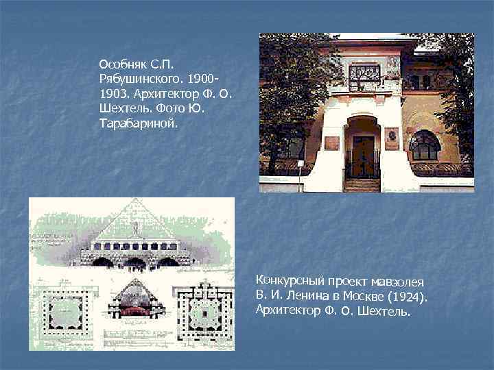 Особняк С. П. Рябушинского. 19001903. Архитектор Ф. О. Шехтель. Фото Ю. Тарабариной. Конкурсный проект