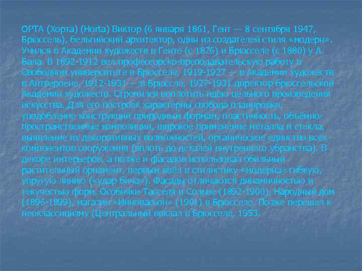 ОРТА (Хорта) (Horta) Виктор (6 января 1861, Гент — 8 сентября 1947, Брюссель), бельгийский