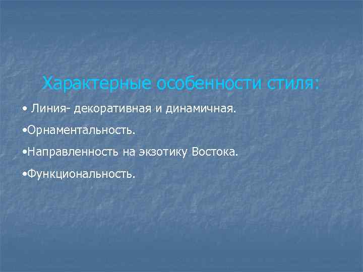 Характерные особенности стиля: • Линия- декоративная и динамичная. • Орнаментальность. • Направленность на экзотику
