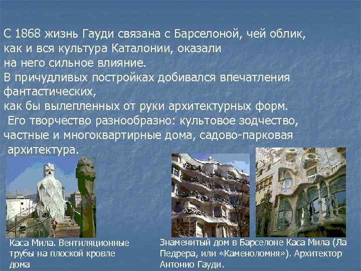 С 1868 жизнь Гауди связана с Барселоной, чей облик, как и вся культура Каталонии,