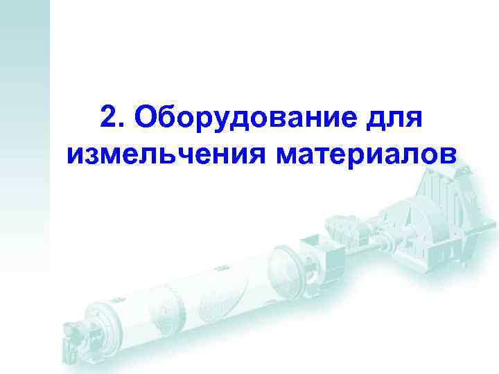 2. Оборудование для измельчения материалов 