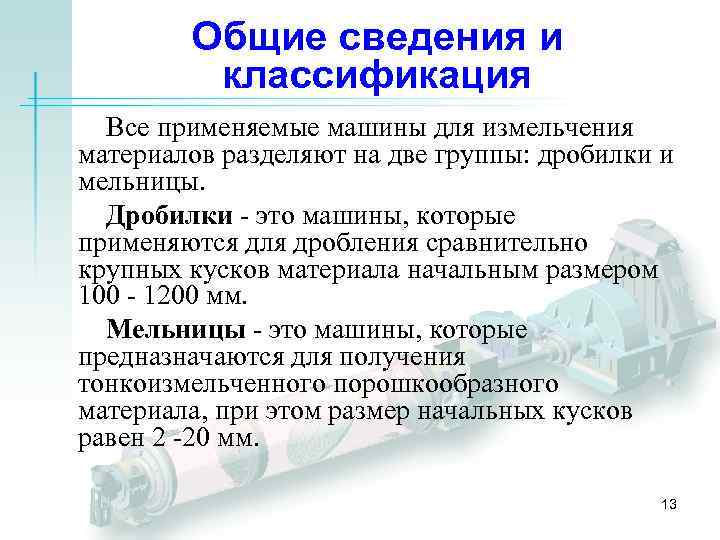 Общие сведения и классификация Все применяемые машины для измельчения материалов разделяют на две группы:
