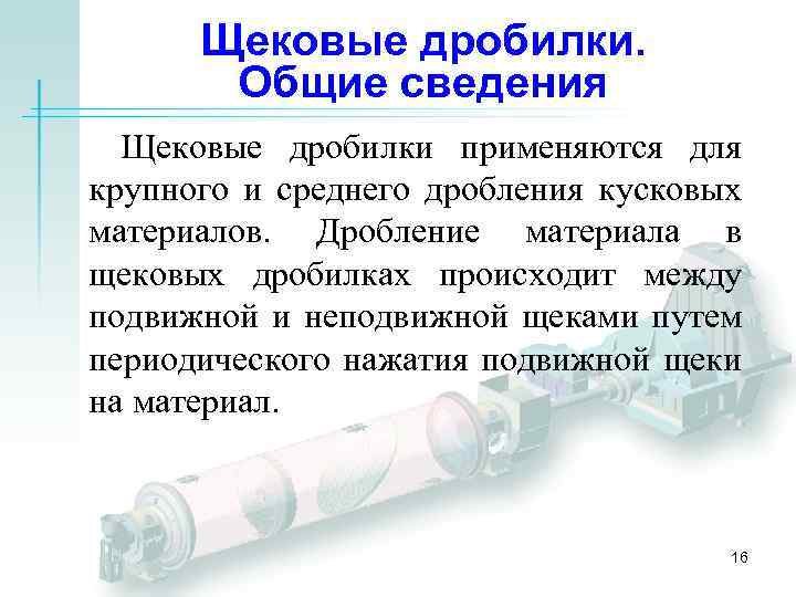 Щековые дробилки. Общие сведения Щековые дробилки применяются для крупного и среднего дробления кусковых материалов.
