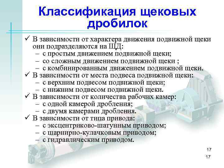 Классификация щековых дробилок ü В зависимости от характера движения подвижной щеки они подразделяются на