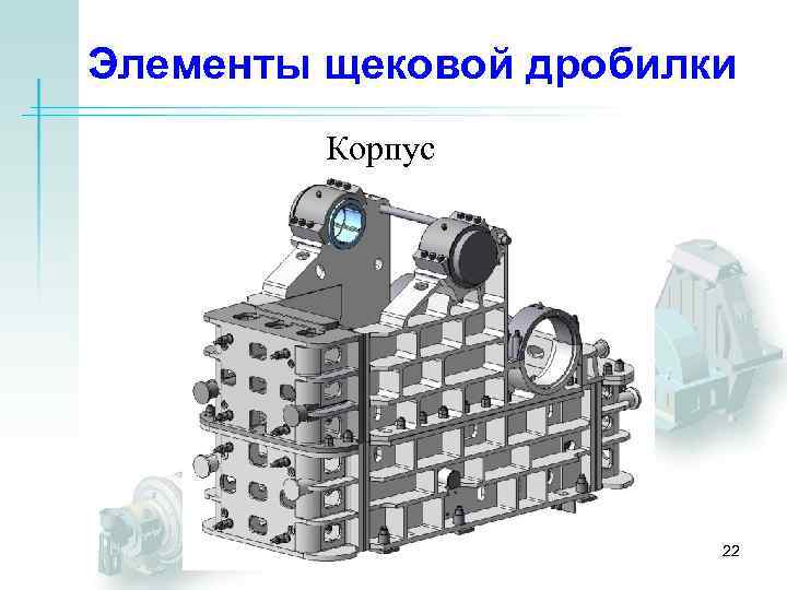 Элементы щековой дробилки Корпус 22 