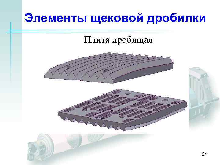 Элементы щековой дробилки Плита дробящая 24 