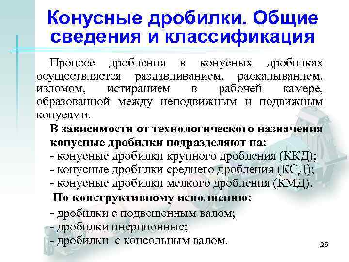 Конусные дробилки. Общие сведения и классификация Процесс дробления в конусных дробилках осуществляется раздавливанием, раскалыванием,