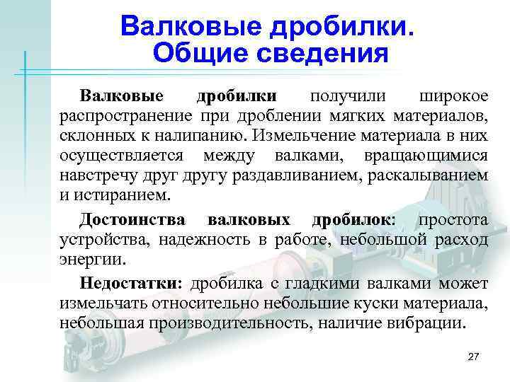 Валковые дробилки. Общие сведения Валковые дробилки получили широкое распространение при дроблении мягких материалов, склонных