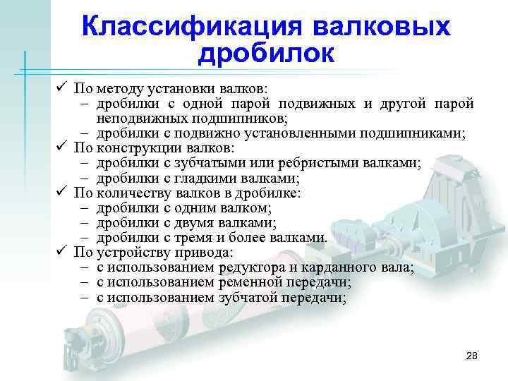 Классификация валковых дробилок ü По методу установки валков: – дробилки с одной парой подвижных